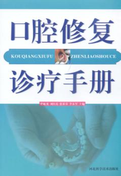 口腔修复诊疗手册 封面