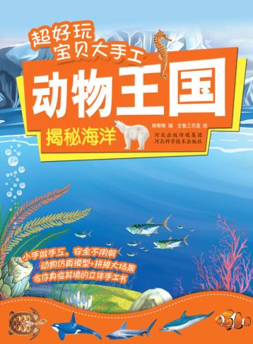 超好玩宝贝大手工  动物王国  揭秘海洋 封面