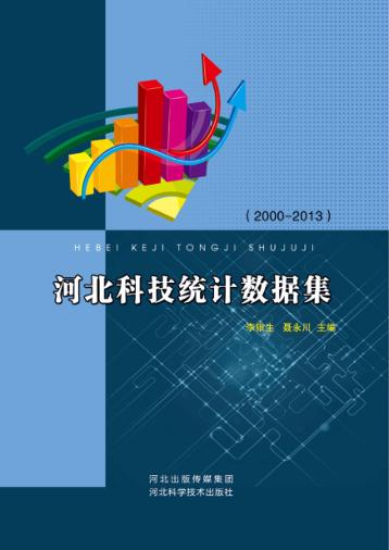 河北科技统计数据集  2000-2013 封面