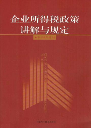 企业所得税政策讲解与规定 封面