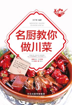 名厨教你做川菜 封面