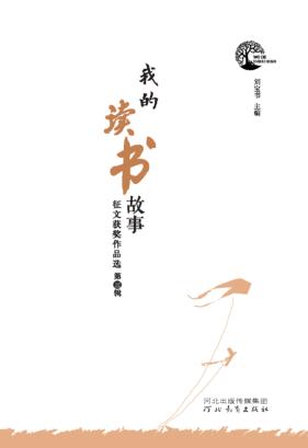 我的读书故事征文获奖作品选  第3辑 封面