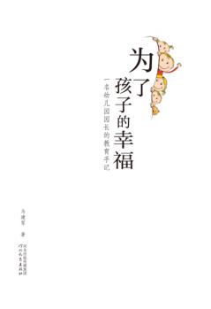 为了孩子的幸福  一名幼儿园园长的教育手记 封面
