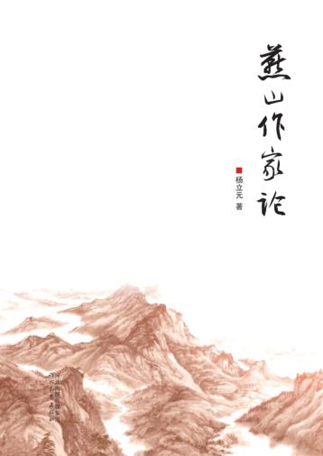 燕山作家论 封面