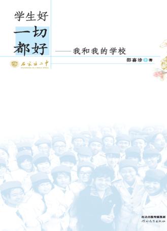 学生好  一切都好  我和我的学校 封面