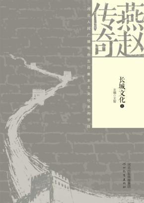 燕赵传奇  长城文化  上下 封面