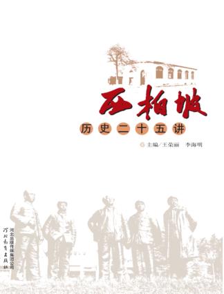 西柏坡历史二十五讲 封面