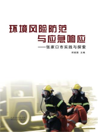 环境风险防范与应急响应 封面