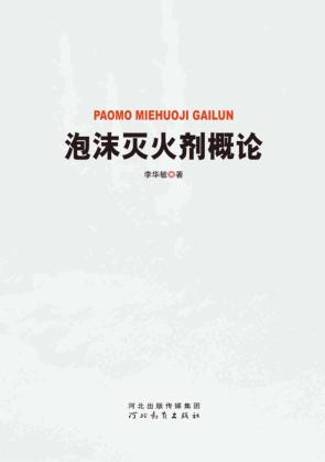 泡沫灭火剂概论 封面