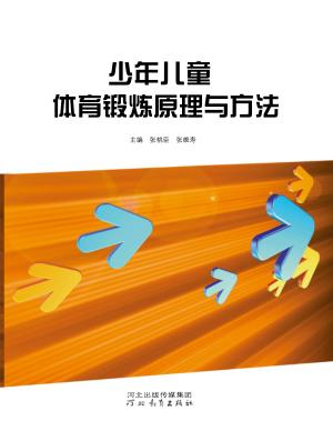 少年儿童体育锻炼原理与方法 封面