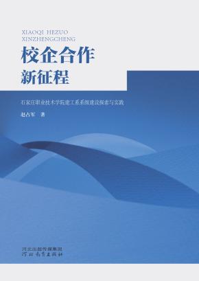 校企合作新征程  石家庄职业技术学院建工系系级建设探索与实践 封面