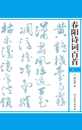 春阳诗词百首  第3卷 封面