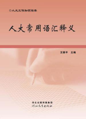 人大常用语汇释义 封面
