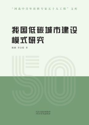 我国低碳城市建设模式研究 封面