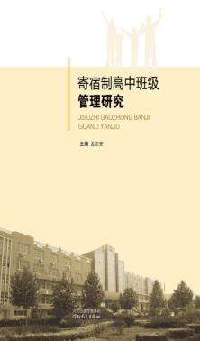 寄宿制高中班级管理研究 封面
