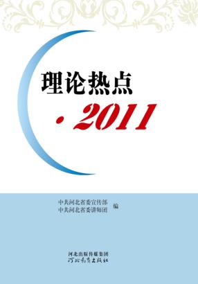 理论热点  2011 封面