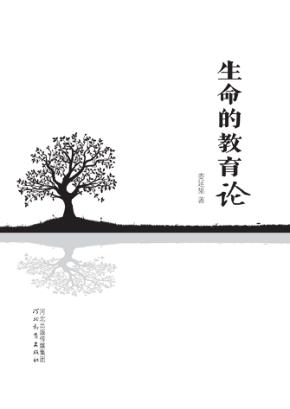 生命的教育论 封面