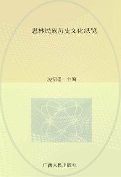 思林民族历史文化纵览 封面