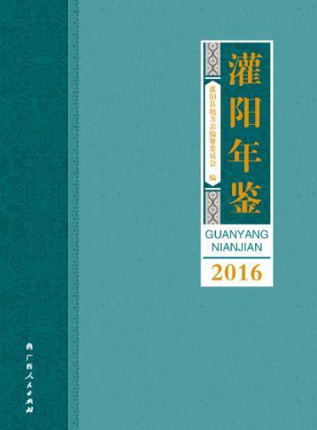 灌阳年鉴  2016 封面