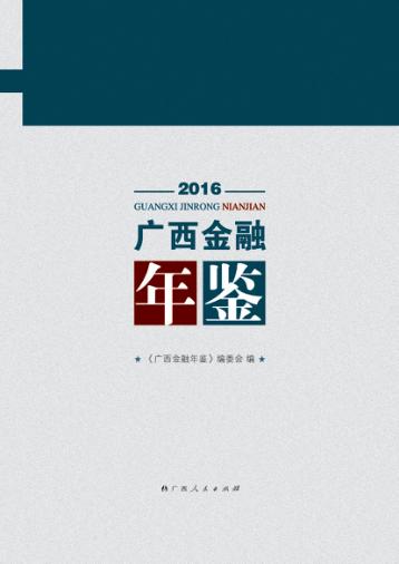 广西金融年鉴  2016 封面