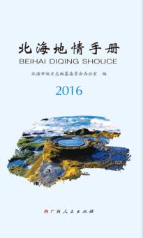 北海地情手册  2016 封面