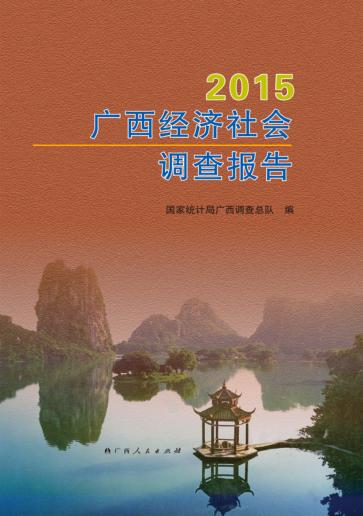 广西经济社会调查报告  2015版 封面