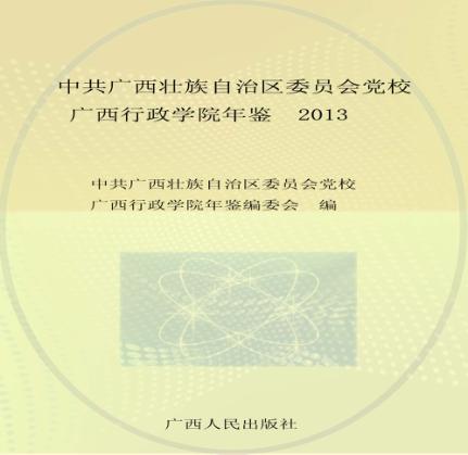 中共广西壮族自治区委员会党校  广西行政学院年鉴  2013版 封面