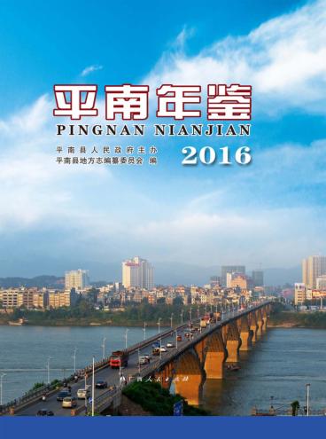 平南年鉴  2016
