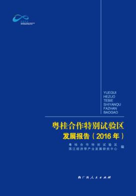 粤桂合作特别试验区发展报告  2016年 封面