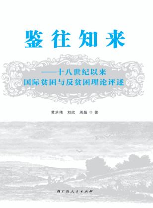 鉴往知来  十八世纪以来国际贫困与反贫困理论评述 封面