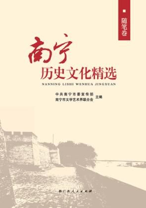 南宁历史文化精选  随笔卷 封面