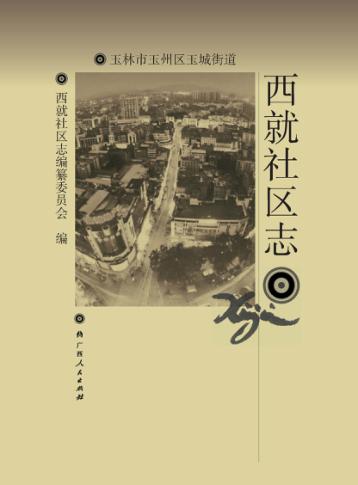 西就社区志 封面
