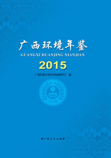 广西环境年鉴2015 封面