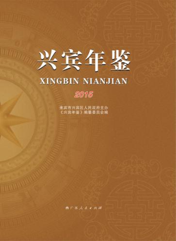 兴宾年鉴  2015 封面