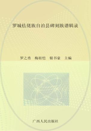 罗城仫佬族自治县碑刻族谱辑录 封面