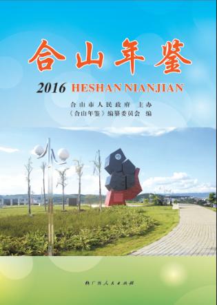 合山年鉴  2016 封面