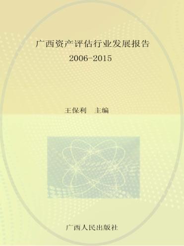广西资产评估行业发展报告  2006-2015 封面