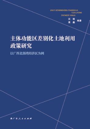 主体功能区差别化土地利用政策研究  以广西北部湾经济区为例