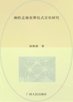 湘桂走廊丧葬仪式音乐研究 封面