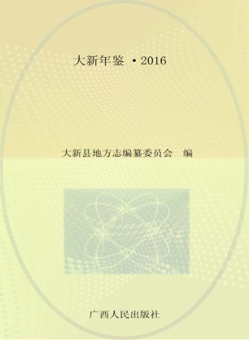 大新年鉴  2016 封面