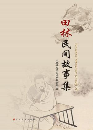 田林民间故事集