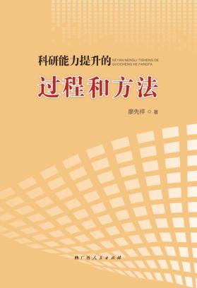 科研能力提升的过程和方法 封面