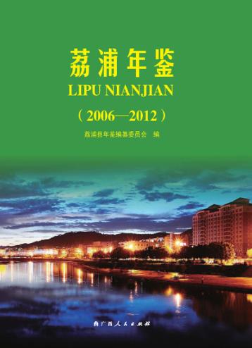 荔浦年鉴  2006-2012 封面