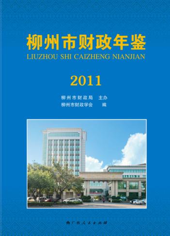 柳州市财政年鉴  2011 封面