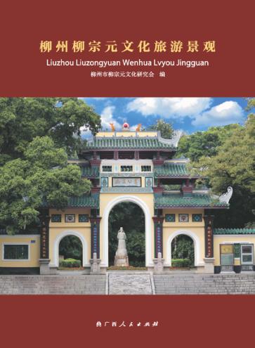 柳州柳宗元文化 封面
