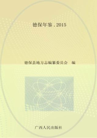 德保年鉴  2015 封面
