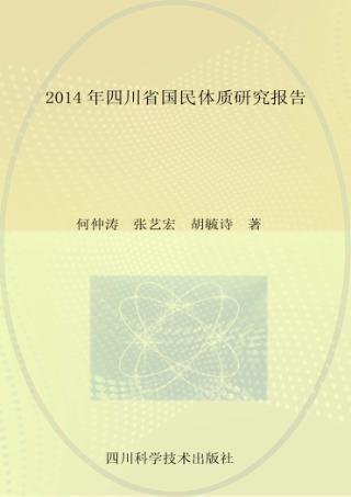 2014年四川省国民体质研究报告 封面
