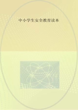 中小学生安全教育读本 封面
