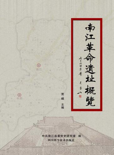 南江县革命遗址概览 封面