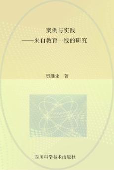 案例与实践  来自教育一线的研究 封面